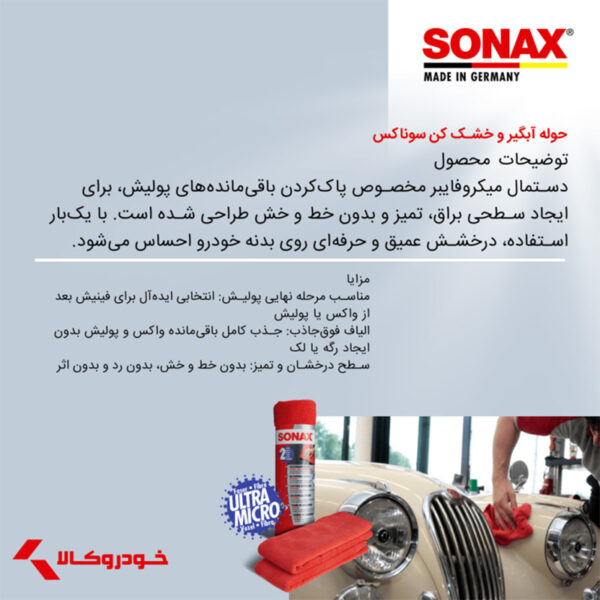 حوله مايکرو فايبر مصرف خارجی دو عددی سوناکس – کد416241 - Image 2